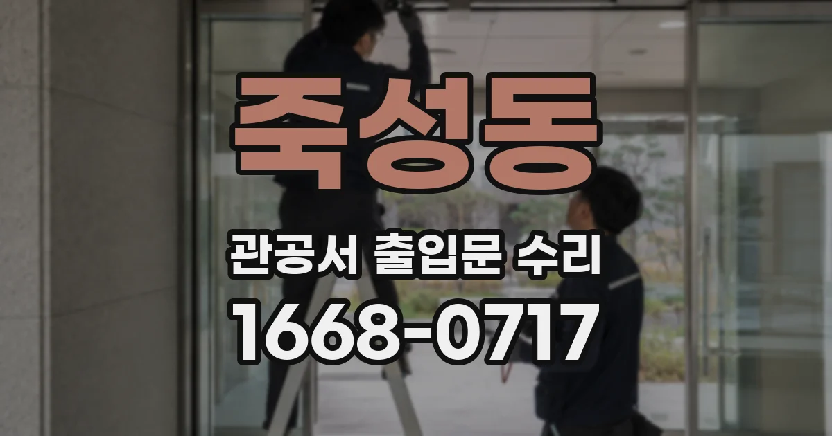 죽성동 관공서 출입문 수리