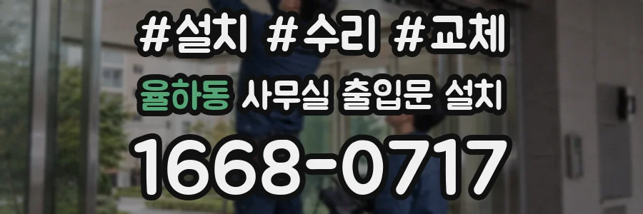 율하동 사무실 출입문 설치