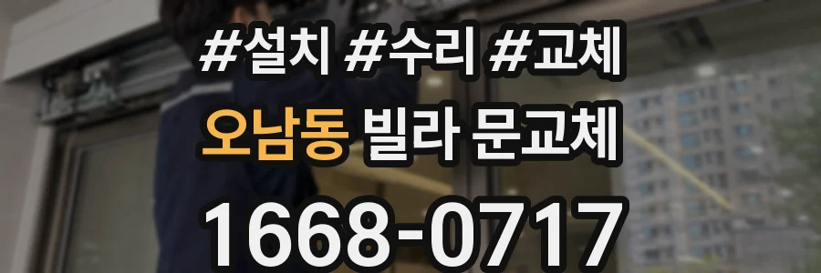 오남동 빌라 문교체