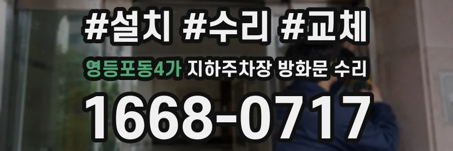 영등포동4가 지하주차장 방화문 수리