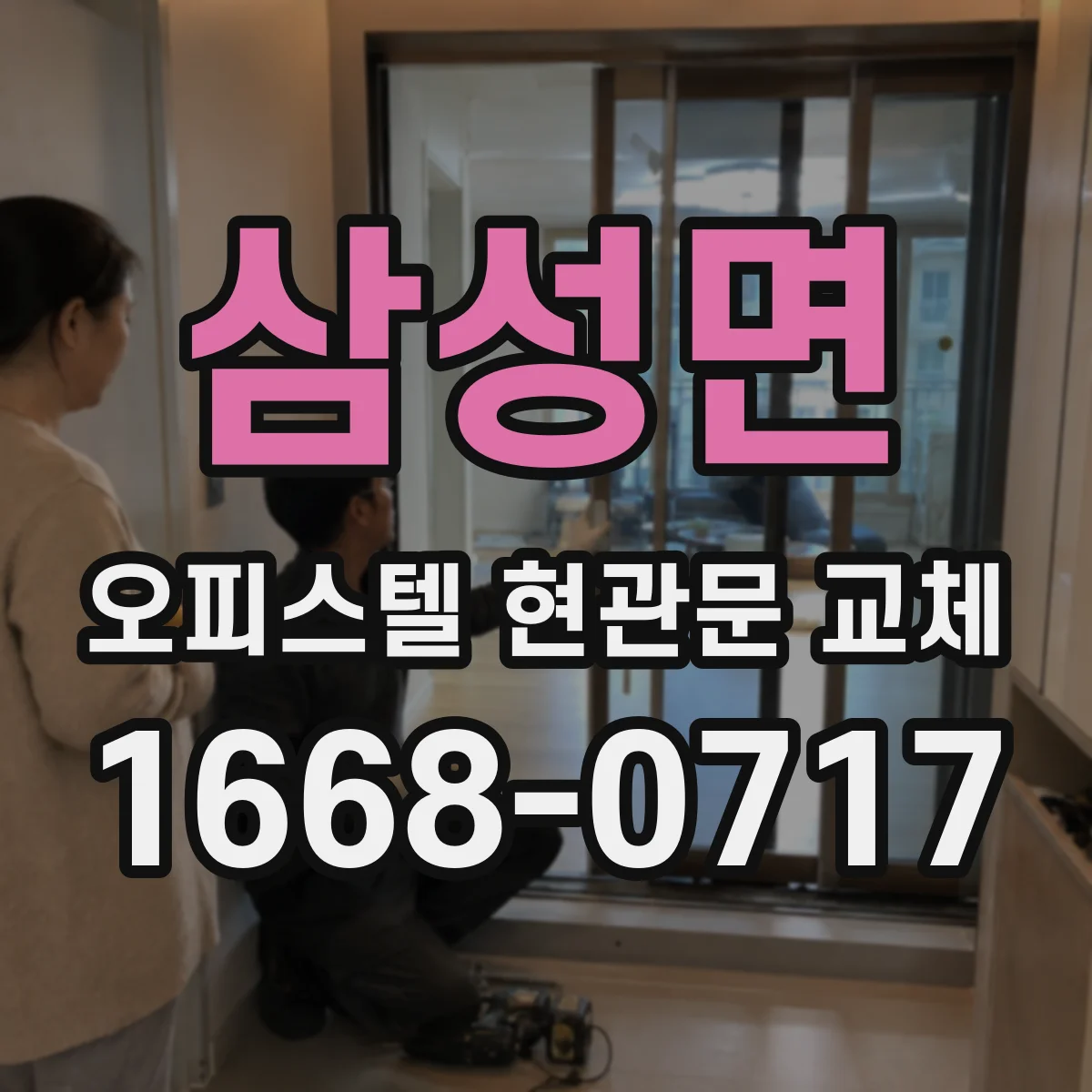 삼성면 오피스텔 현관문 교체