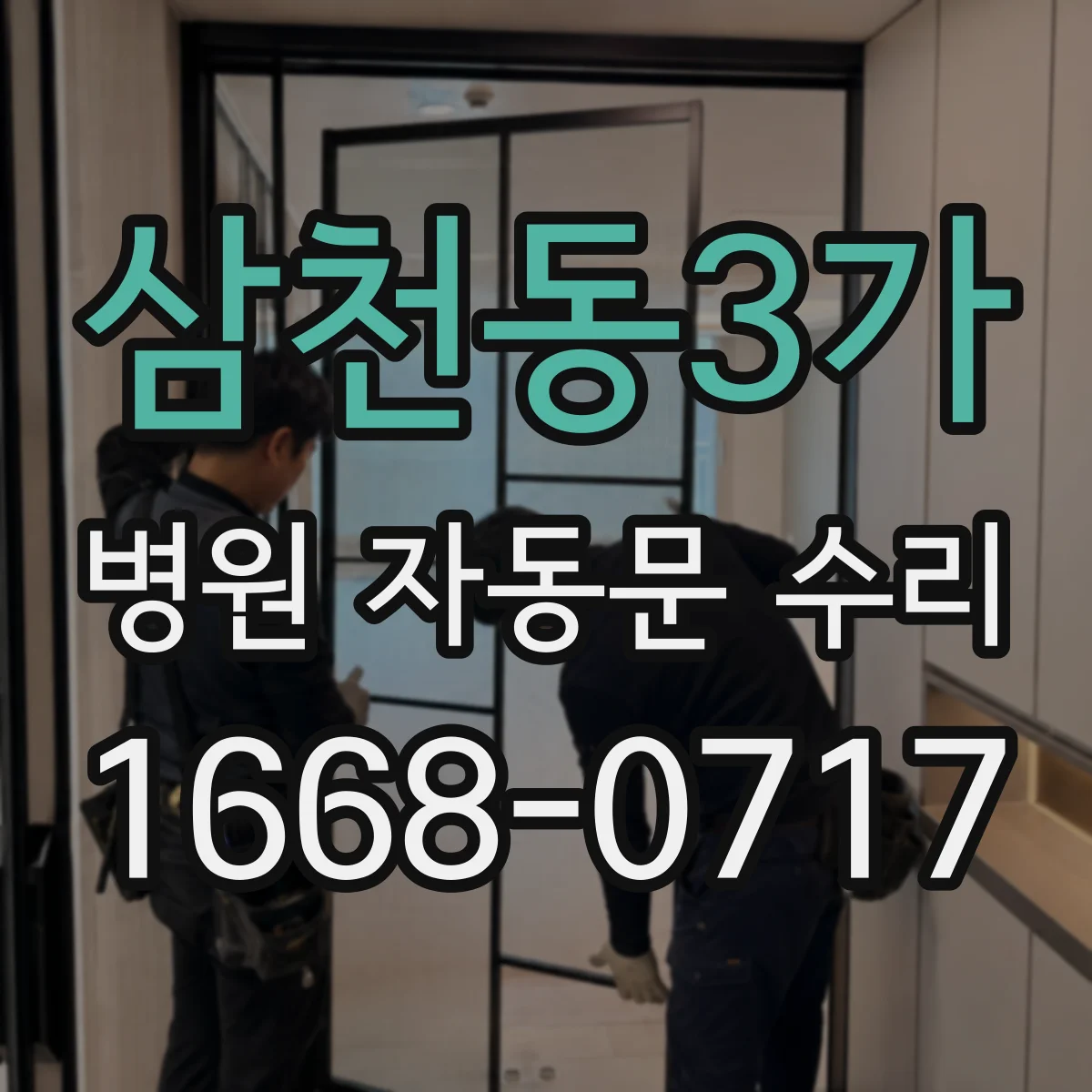 삼천동3가 병원 자동문 수리
