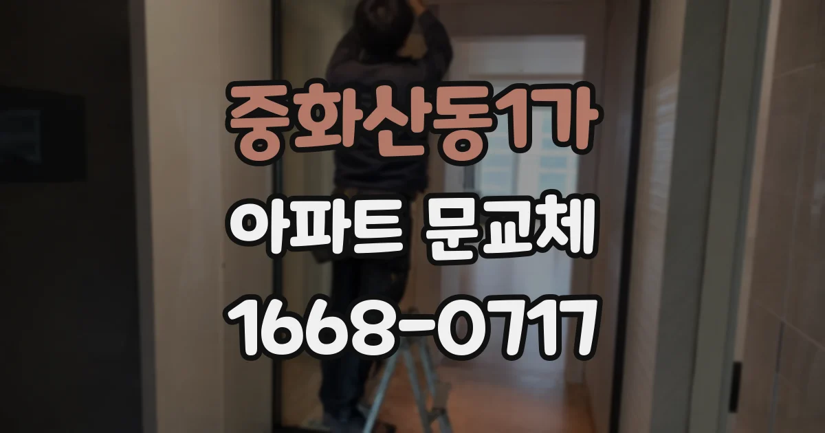 중화산동1가 아파트 문교체
