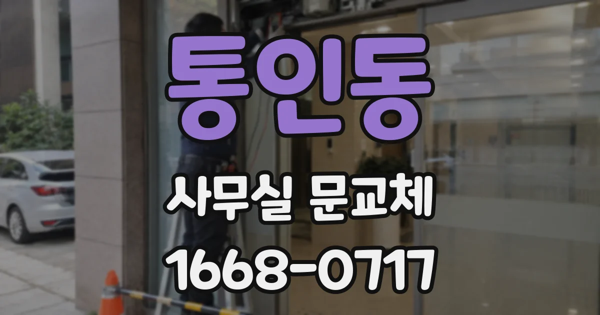 통인동 사무실 문교체