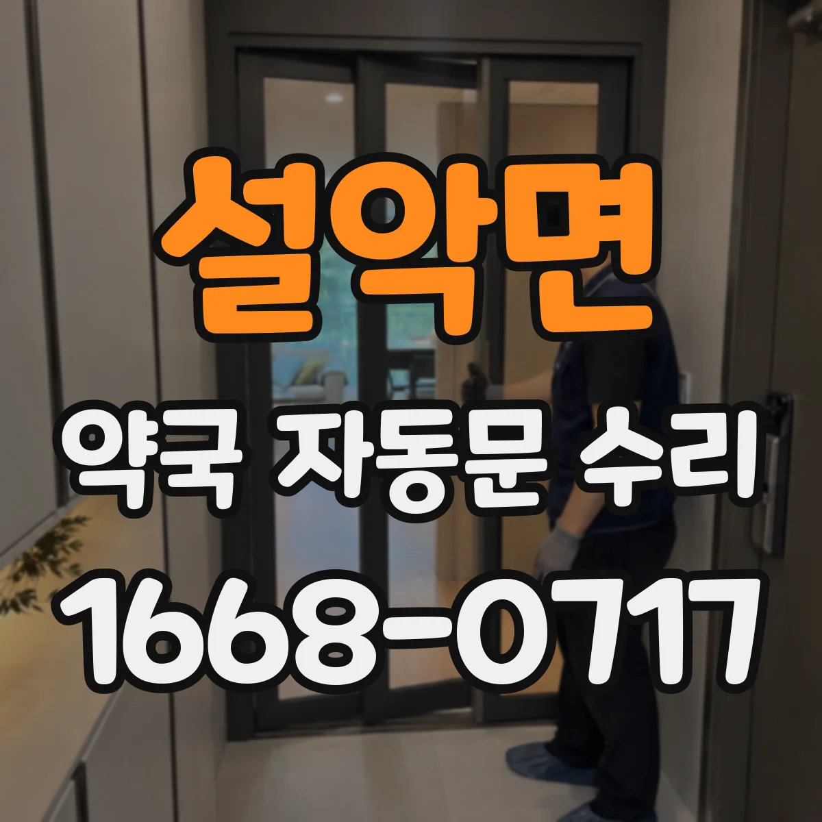 설악면 약국 자동문 수리