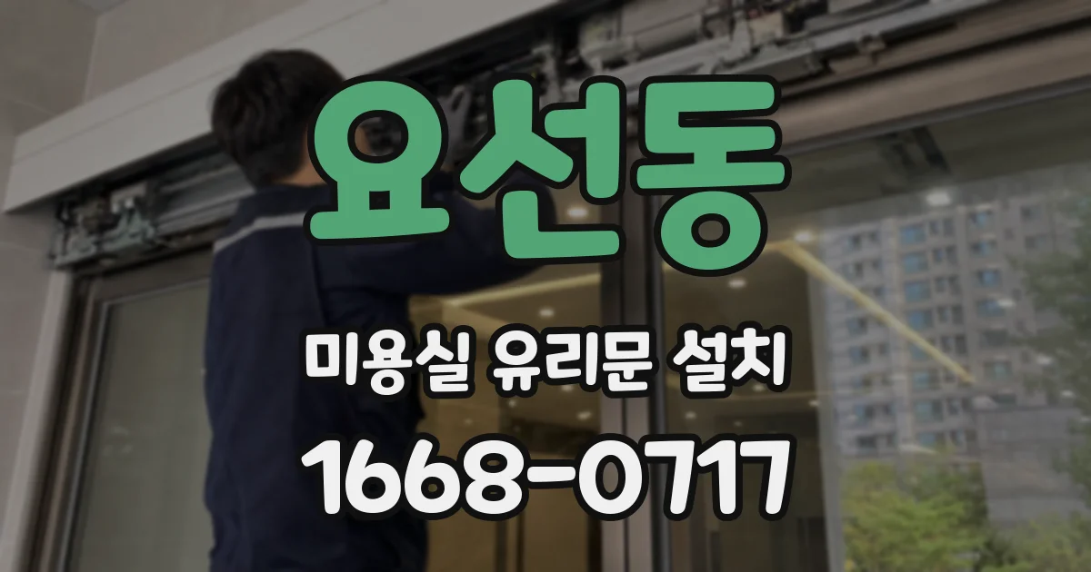 요선동 미용실 유리문 설치