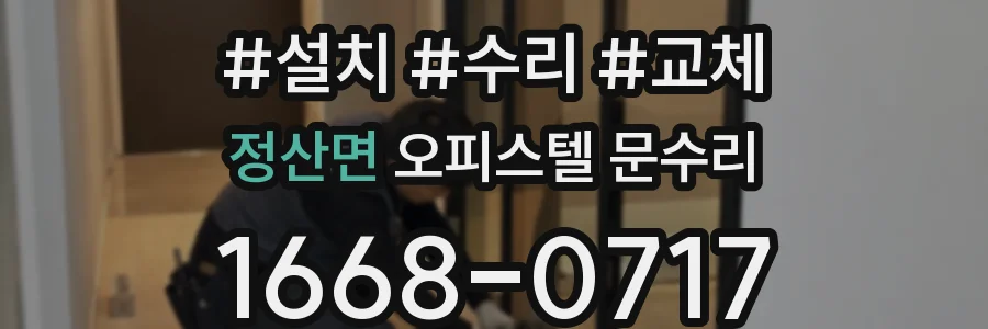 정산면 오피스텔 문수리