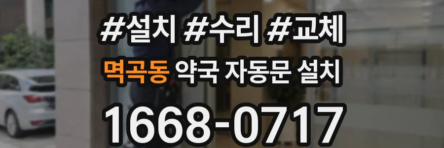 멱곡동 약국 자동문 설치