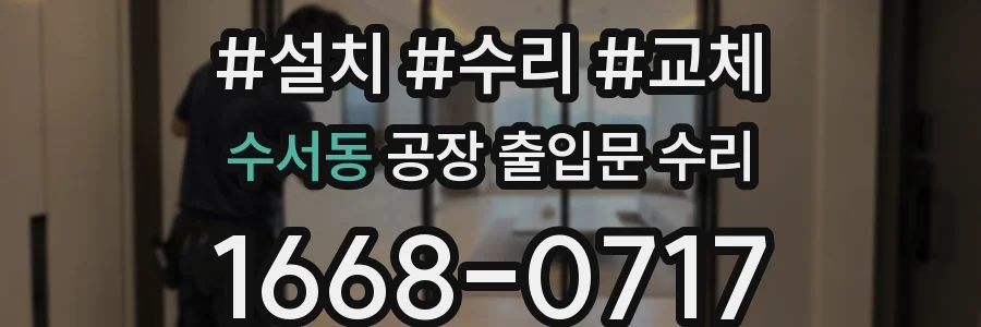 수서동 공장 출입문 수리