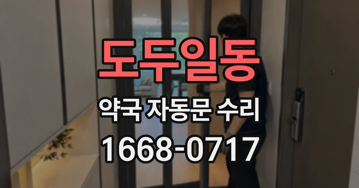 도두일동 약국 자동문 수리