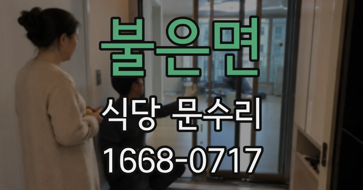 불은면 식당 문수리