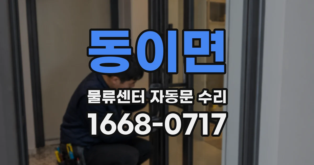 동이면 물류센터 자동문 수리