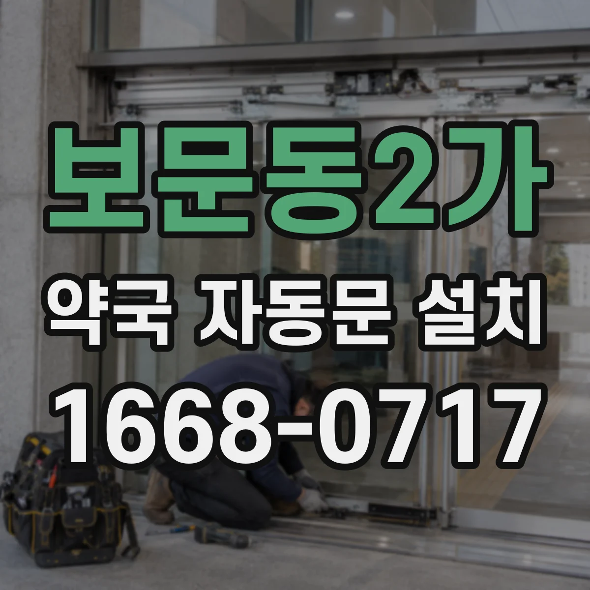 보문동2가 약국 자동문 설치