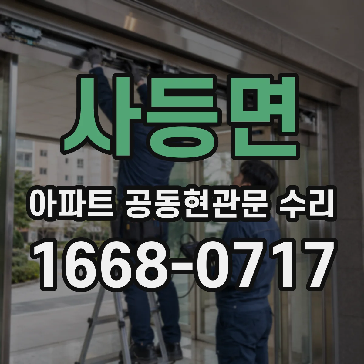 사등면 아파트 공동현관문 수리