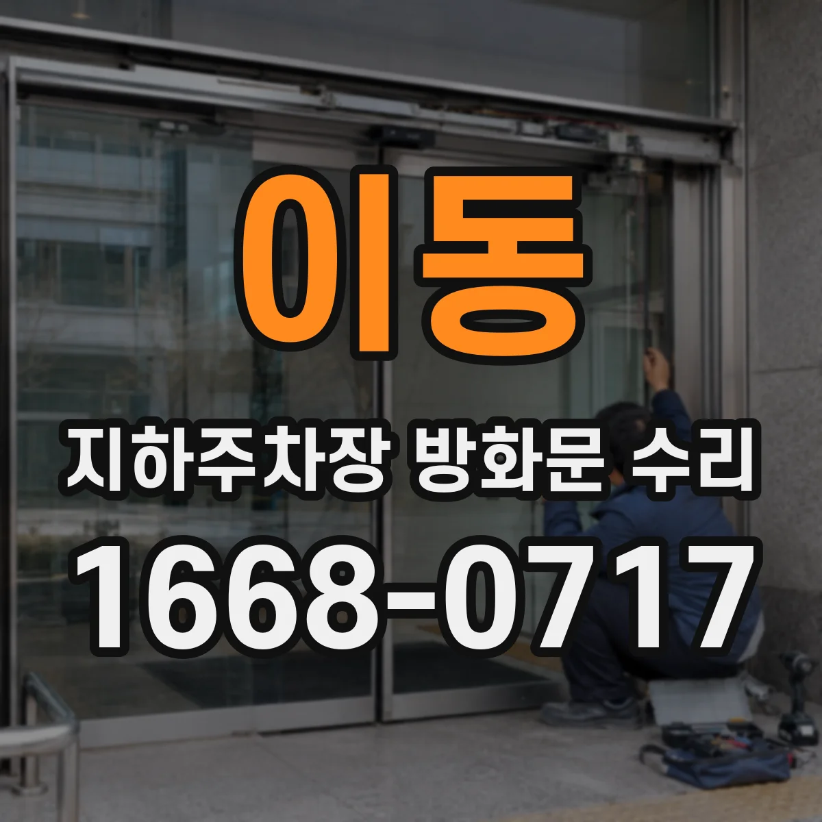 이동 지하주차장 방화문 수리