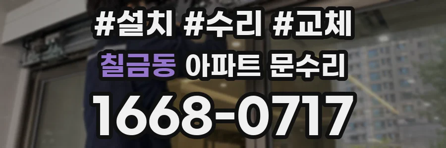 칠금동 아파트 문수리