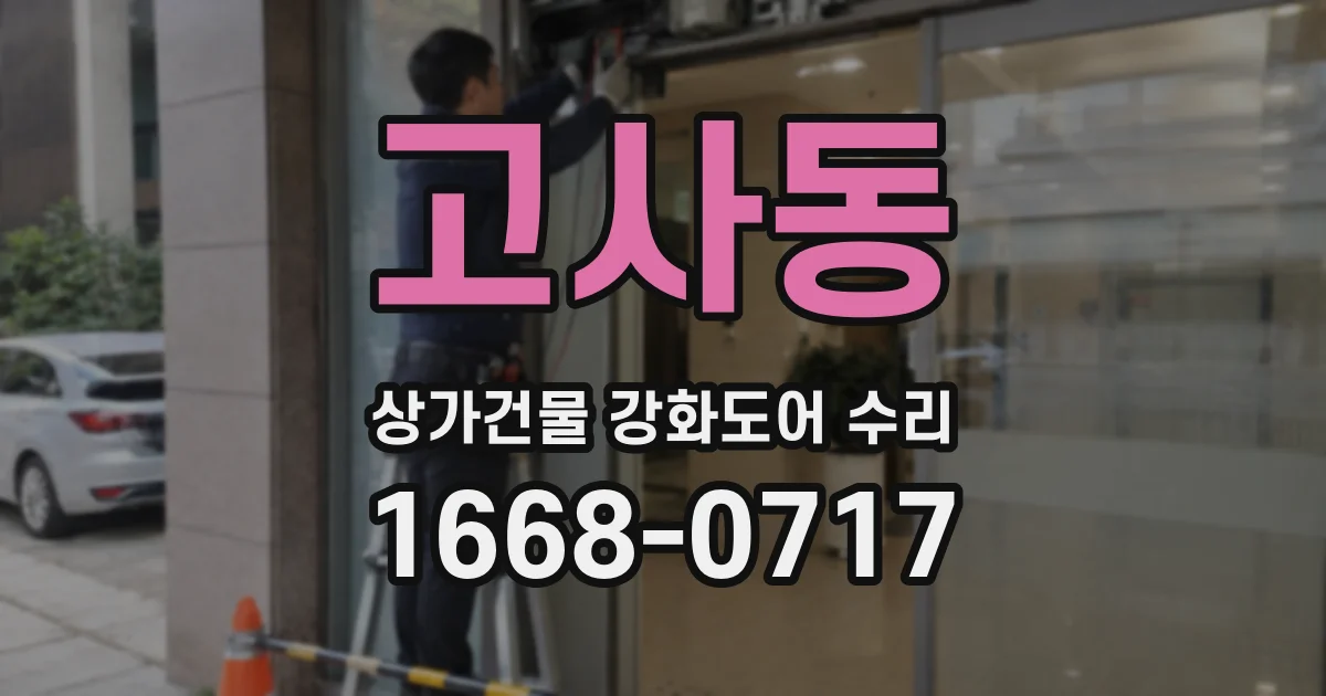 고사동 상가건물 강화도어 수리