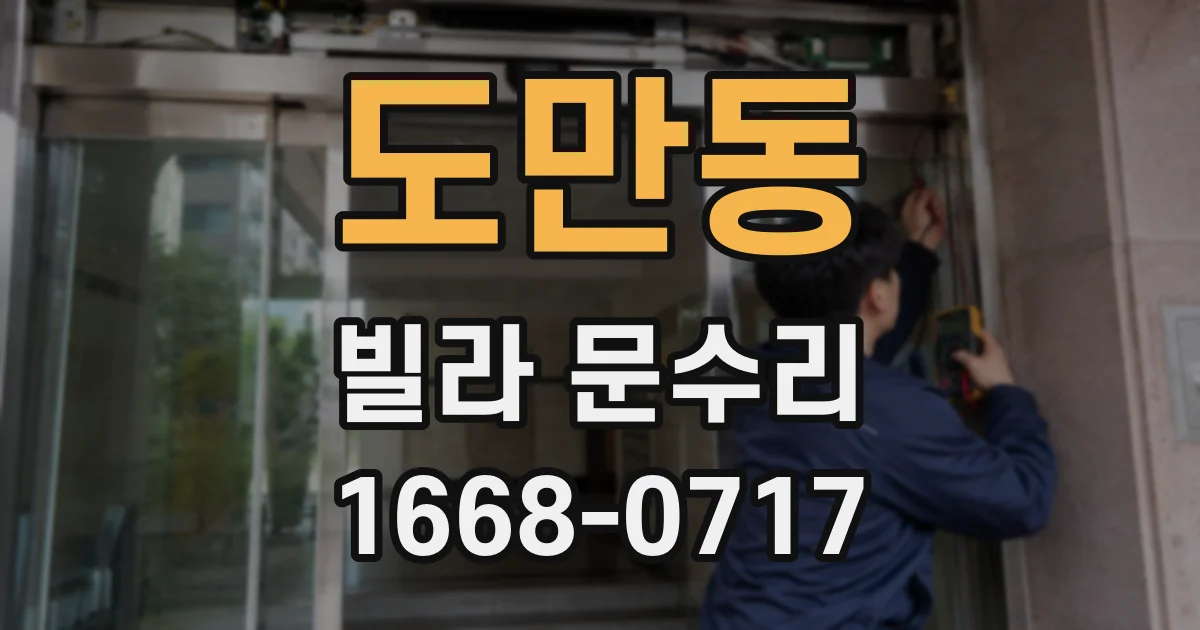 도만동 빌라 문수리