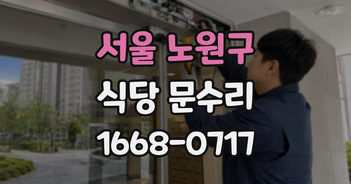 서울 노원구 식당 문수리