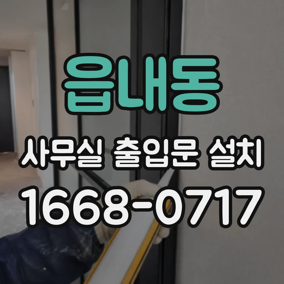 읍내동 사무실 출입문 설치