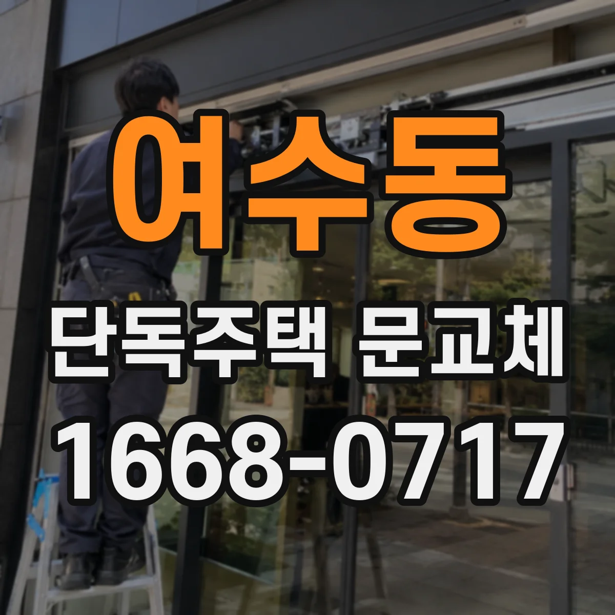 여수동 단독주택 문교체