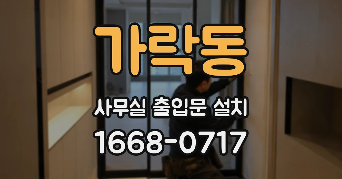 가락동 사무실 출입문 설치