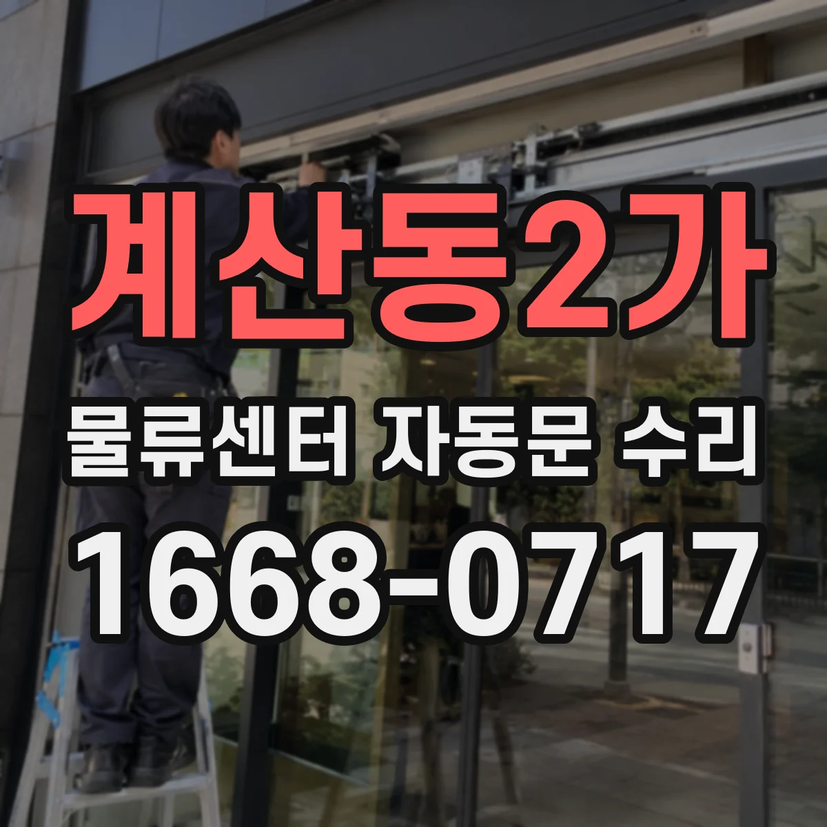 계산동2가 물류센터 자동문 수리