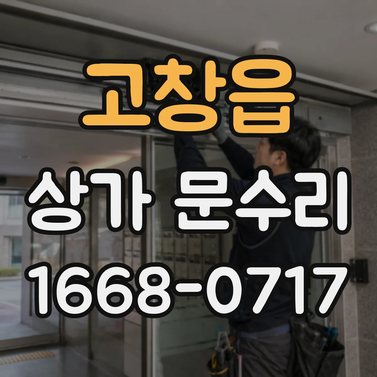고창읍 상가 문수리