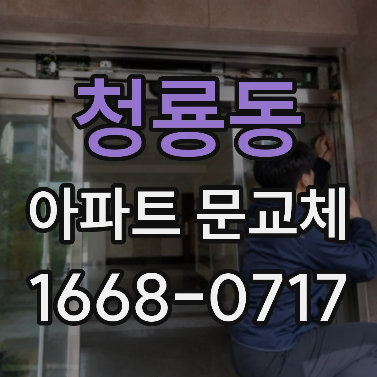 청룡동 아파트 문교체