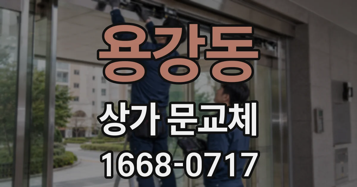 용강동 상가 문교체