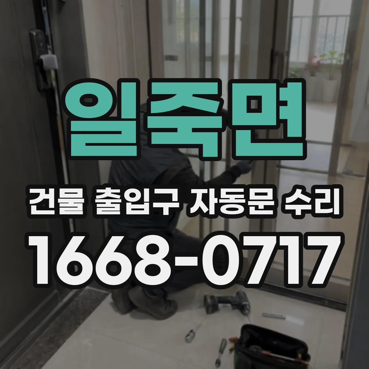 일죽면 건물 출입구 자동문 수리