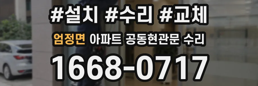 엄정면 아파트 공동현관문 수리