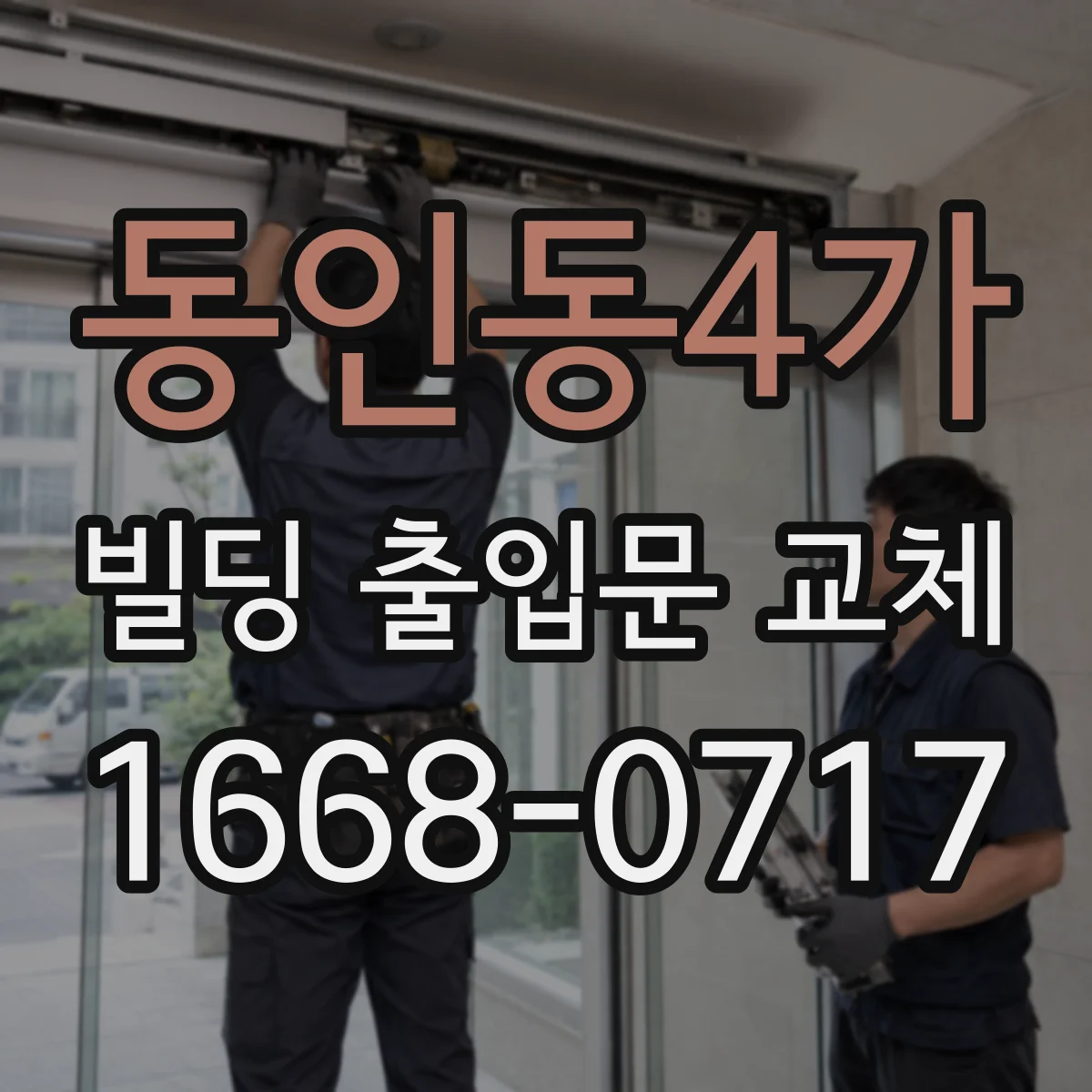 동인동4가 빌딩 출입문 교체