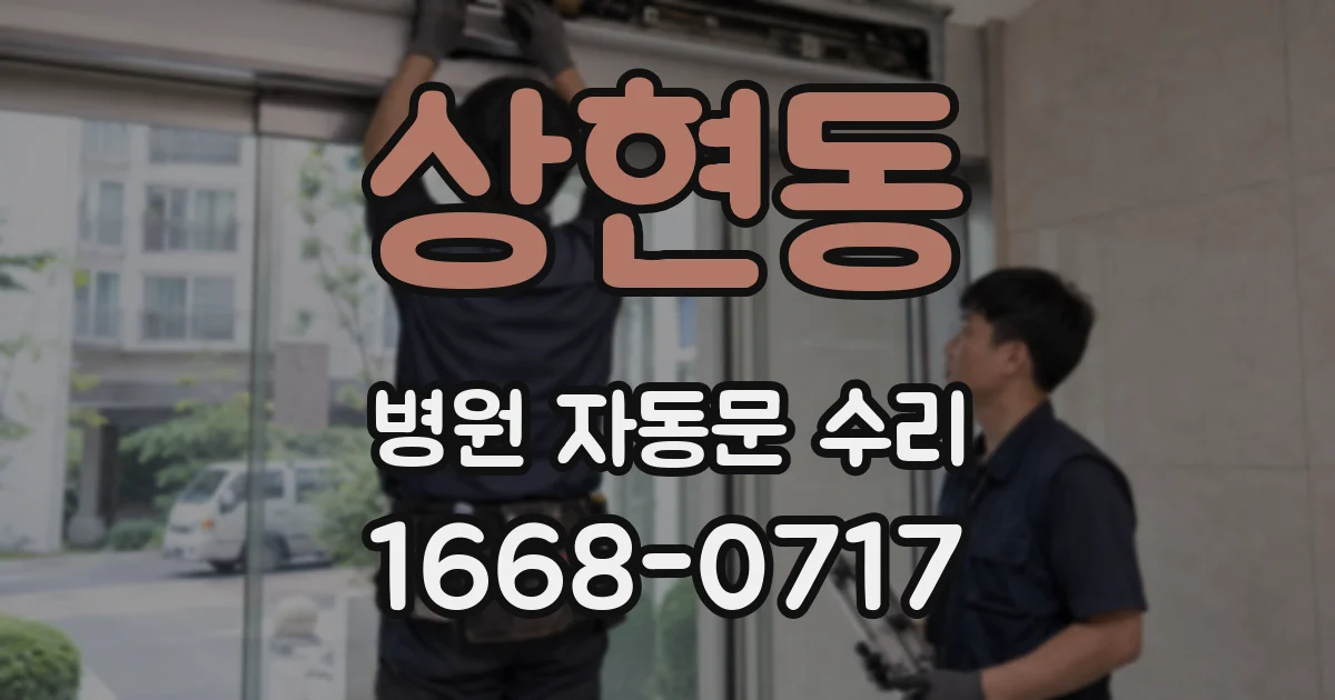 상현동 병원 자동문 수리