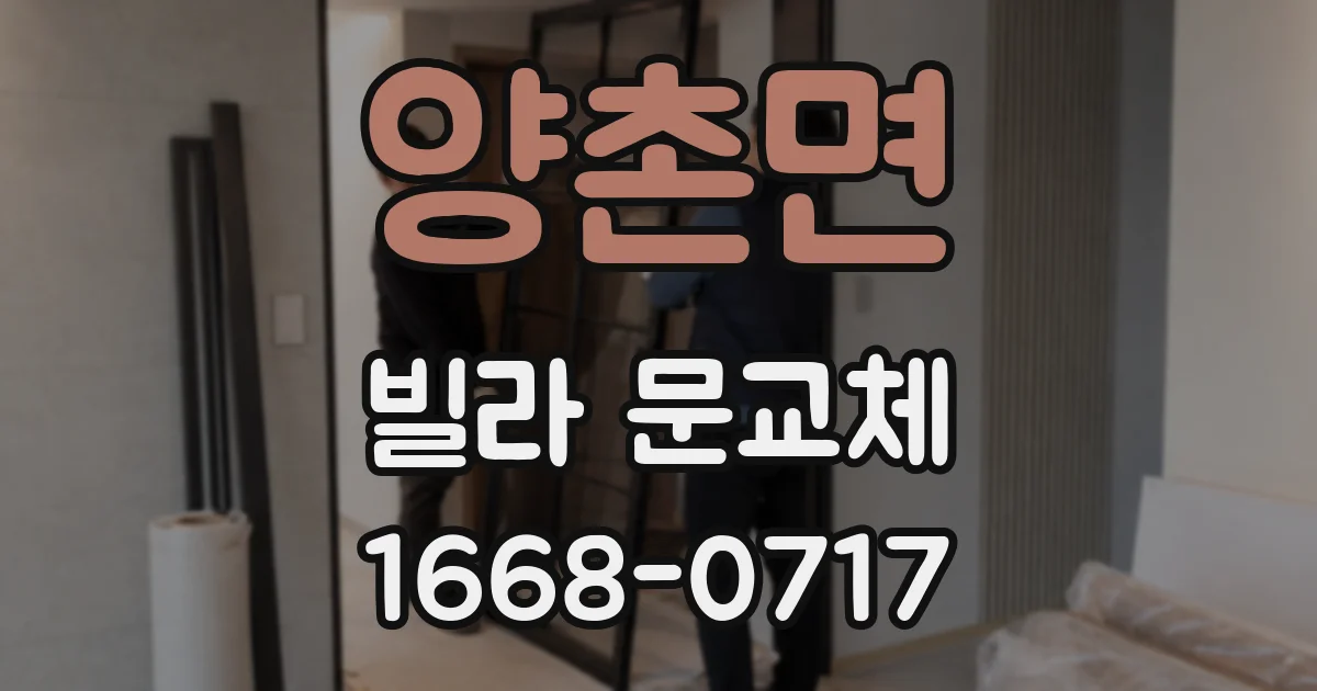 양촌면 빌라 문교체