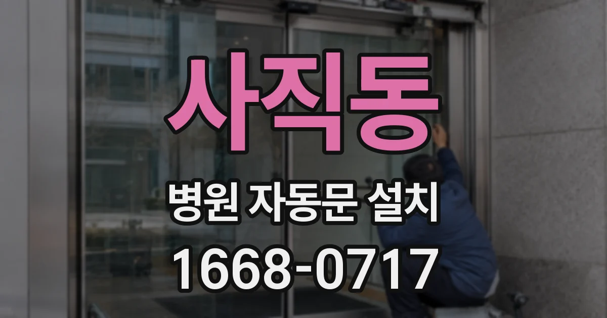 사직동 병원 자동문 설치