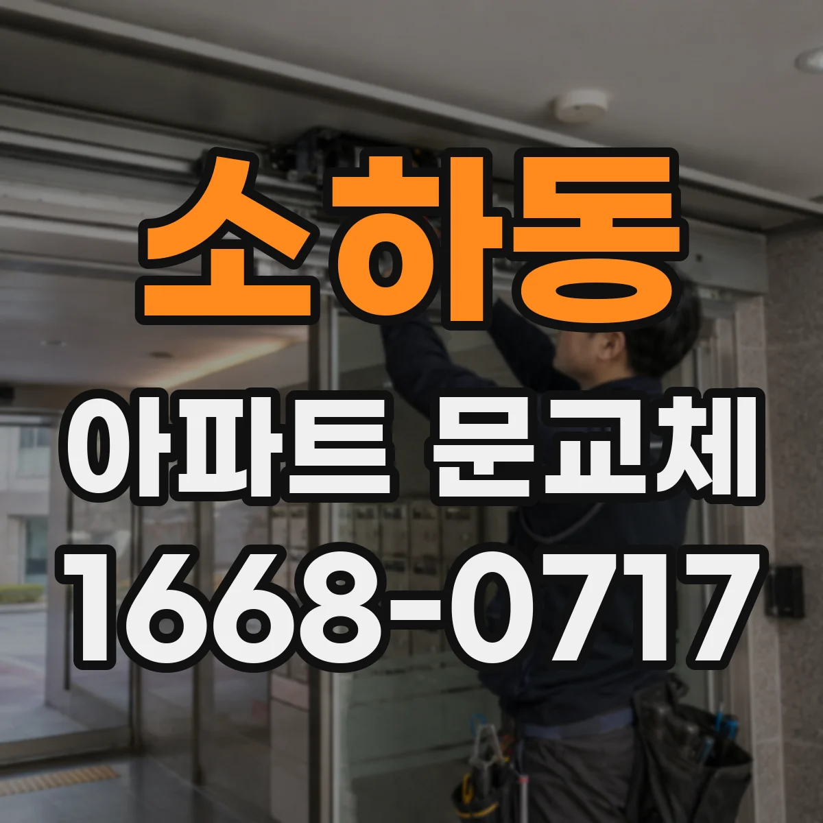소하동 아파트 문교체