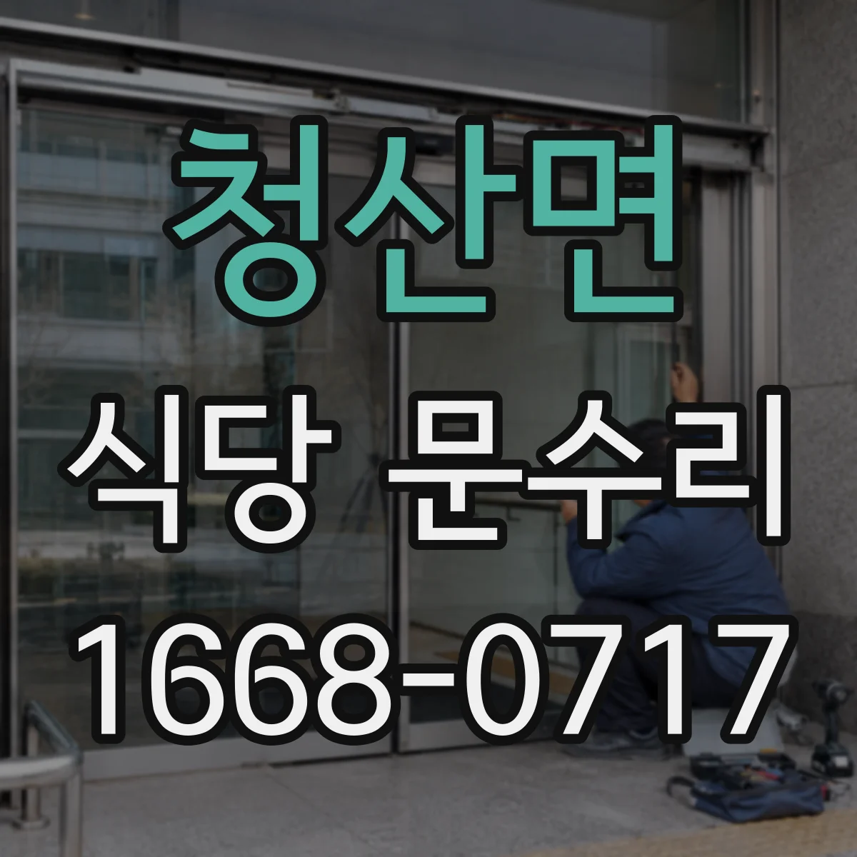 청산면 식당 문수리