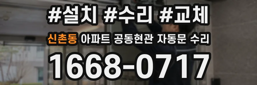 신촌동 아파트 공동현관 자동문 수리