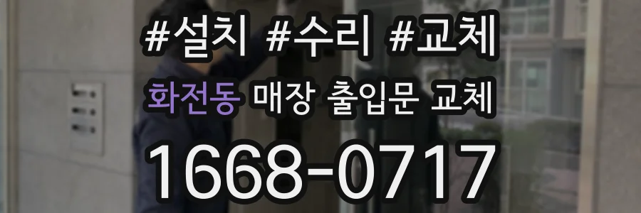 화전동 매장 출입문 교체
