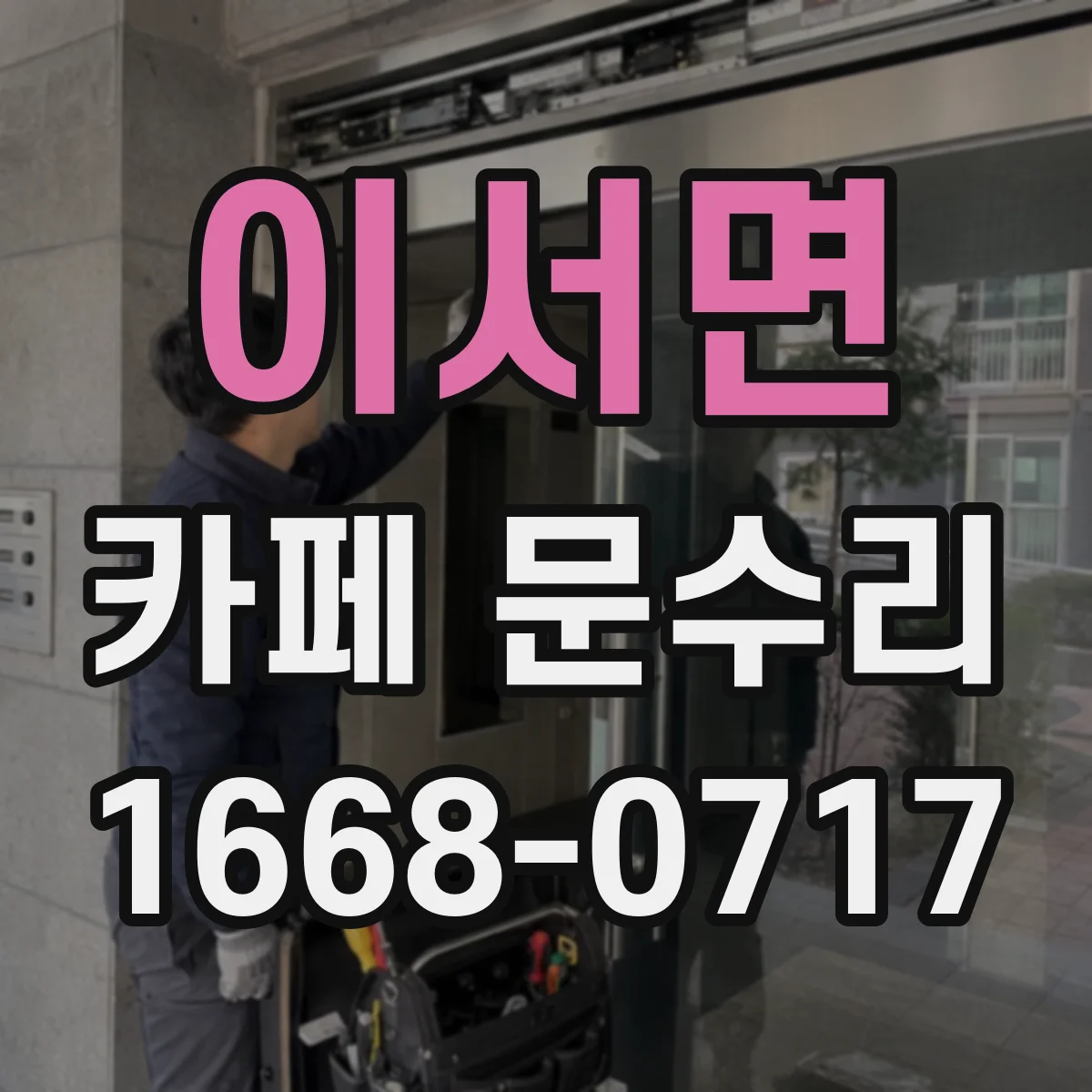 이서면 카페 문수리