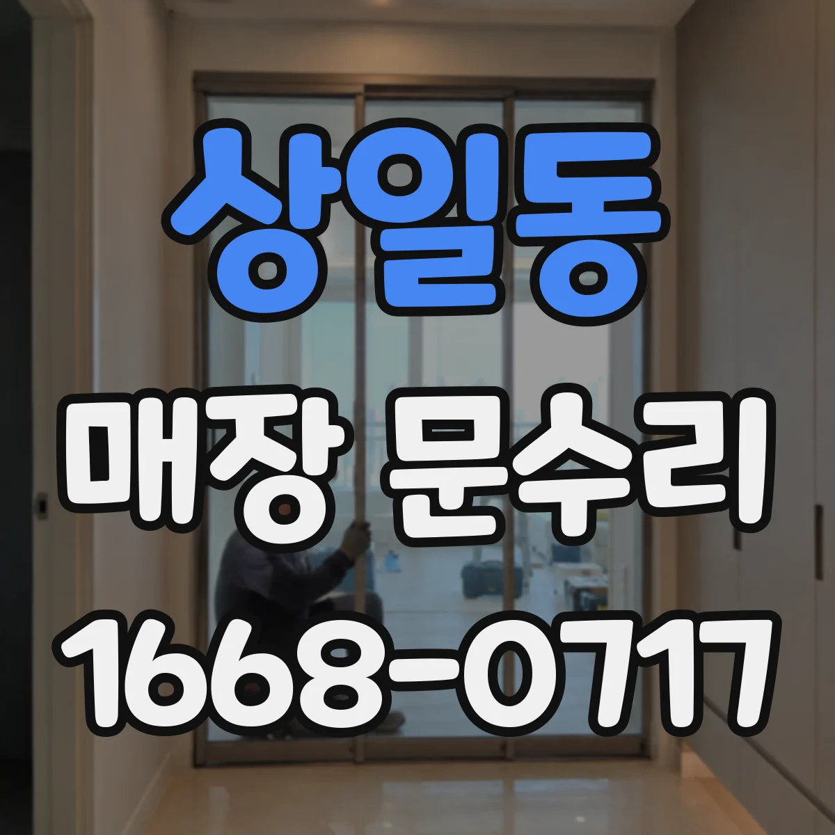 상일동 매장 문수리