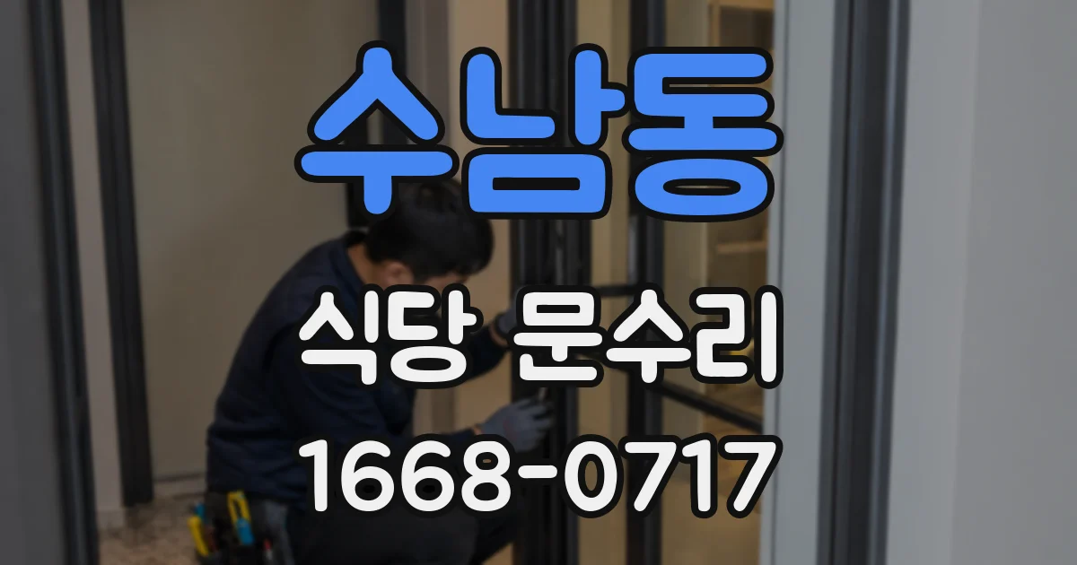 수남동 식당 문수리