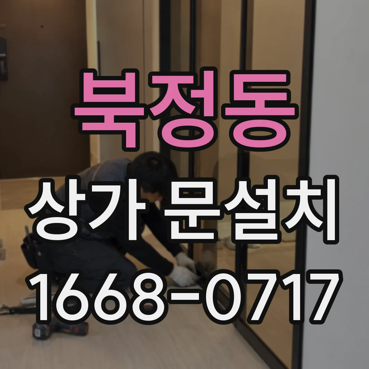 북정동 상가 문설치