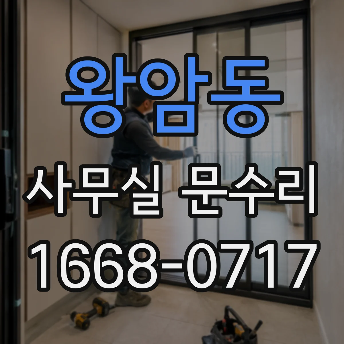 왕암동 사무실 문수리