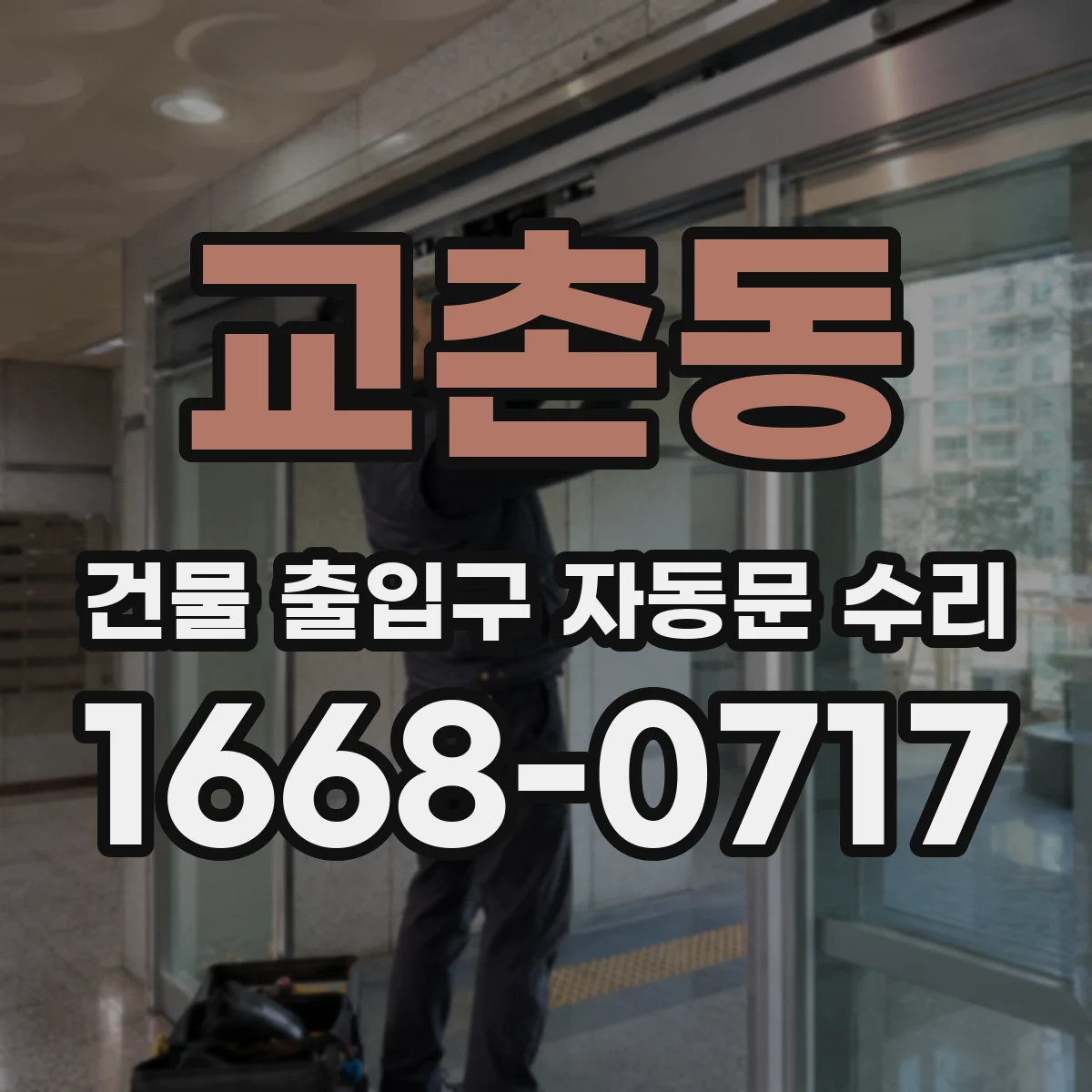 교촌동 건물 출입구 자동문 수리
