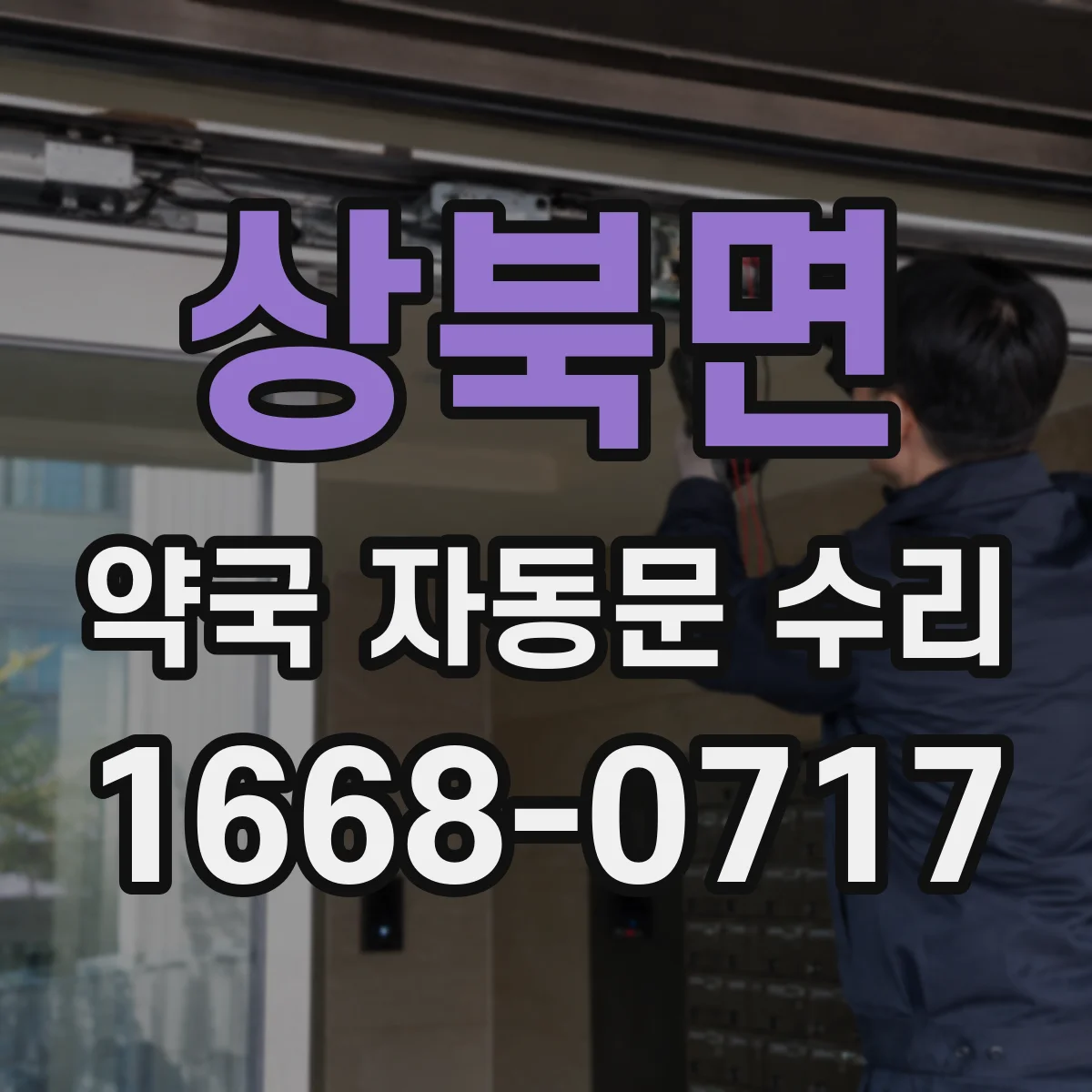 상북면 약국 자동문 수리