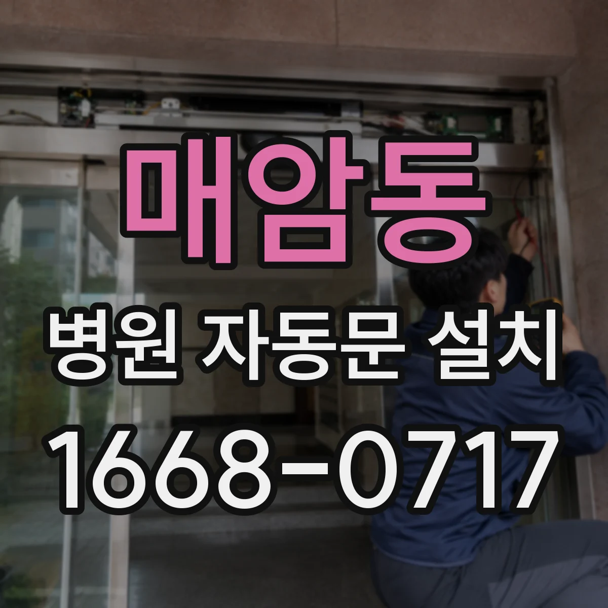 매암동 병원 자동문 설치