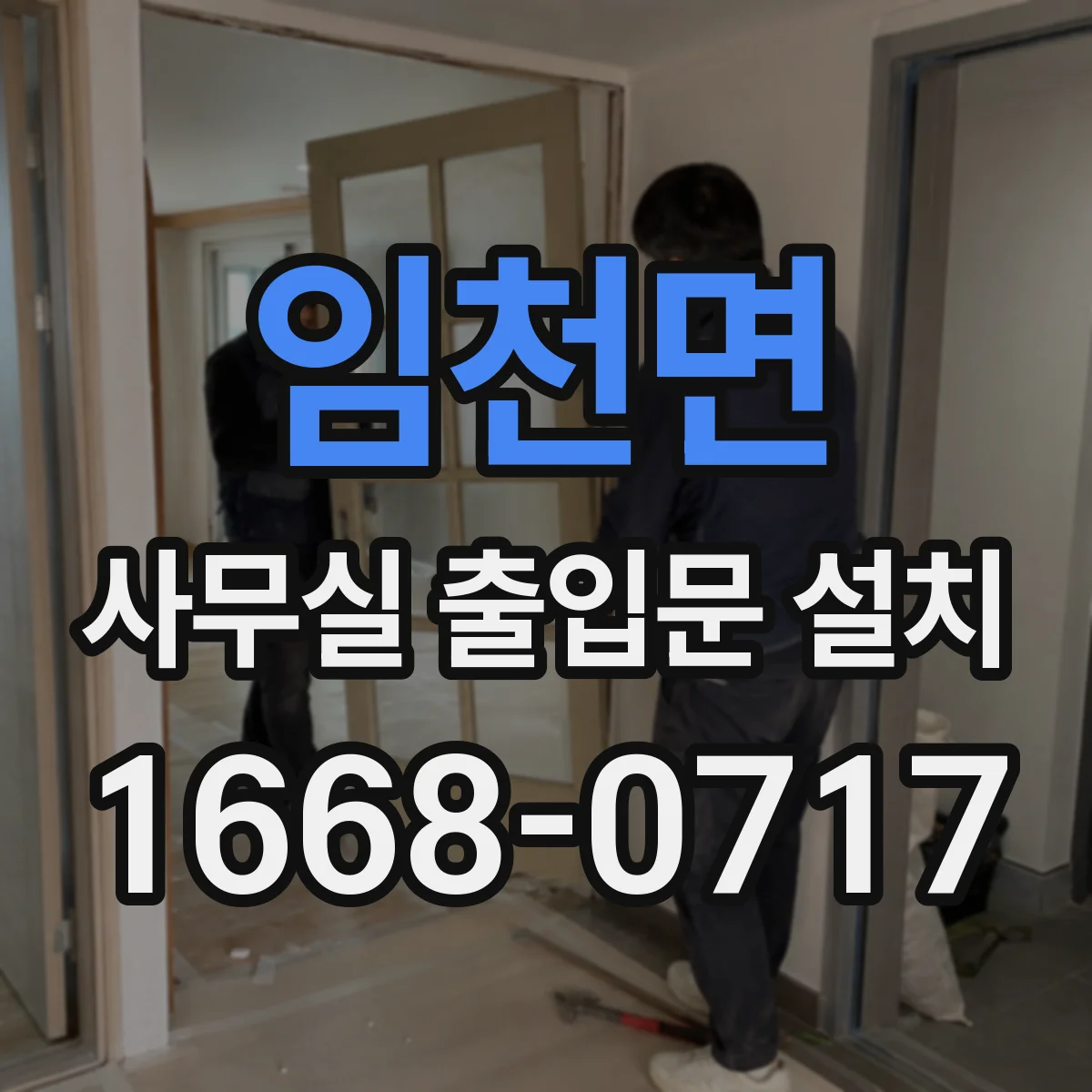 임천면 사무실 출입문 설치