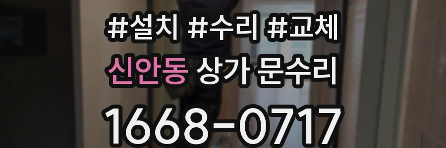 신안동 상가 문수리